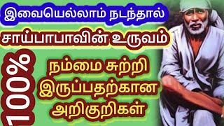 இதெல்லாம் நடந்தால் சாய்பாபா உருவம் துணை வரும்|Saibaba|sai baba|sai patham|Saipatham|sai appa says