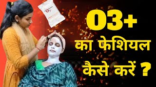 || O3 KA FACIAL KESE KARE|| || O3 का फेशियल कैसे करें||