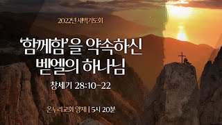 [양재 새벽기도회] '함께함'을 약속하신 벧엘의 하나님 (창세기 28:10-22)│2022.09.27