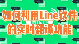 如何利用Line软件的实时翻译功能？line的实时翻译功能怎么设置？ #Line翻译功能 #Line实时翻译 #Line使用指南