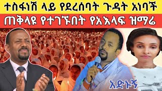 🔴 አነጋጋሪው የጠቅላዩ በአእላፍ ዝማሬ ላይ በስውር መታየት እና የተስፋነሽ ልብ ሰባሪ እምባ!!