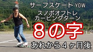 【サーフスケート】駐車場、車１台分で出来るようになりました！８の字　スノボオフトレカービングターンの練習　あれから４ヶ月（開始から６ヶ月）50代スケボーにはまる(^^) YOW SARF SKATE