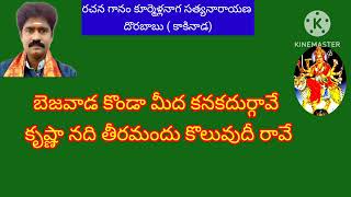 గోదారి గట్టు మీద అనే పాట వరసను స్వీయ రచనలో దొరబాబు గారు అమ్మ వారిని కీర్తించిన అద్భుతమైన ప్రయోగం