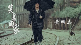 Namewee 黃明志  - Return With A Smile 笑著回家 【動態歌詞Lyrics】