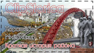 #Хорошёво-Мнёвники: Краткая история района @ClipStorica