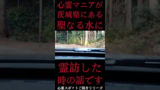 #Shorts 心霊マニアが茨城県にある聖なる水に霊訪した時の話です