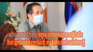 អភិបាលរាជធានីភ្នំពេញ បញ្ជាឲ្យដកហូតមធ្យោបាយធ្វើដំណើរ ចំពោះអ្នកដែលបំពានការណែនាំ ចាប់ពីម៉ោង៨យប់...