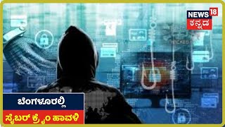 Lockdown ಸಮಯದಲ್ಲಿ ಹೆಚ್ಚಿದ ಸೈಬರ್ ಕ್ರೈಂ ಹಾವಳಿ; 4 ತಿಂಗಳಲ್ಲಿ 12 ವಿವಿಧ ಪ್ರಕರಣಗಳು ದಾಖಲು