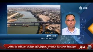 مراسل الغد: قرار المحكمة الاتحادية العليا بإيقاف استفتاء كردستان مُلزم وفقا للدستور العراقي