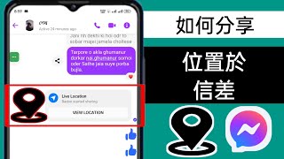 如何在 Messenger 2024 上共用位置 | 如何在 Messenger 上傳送位置