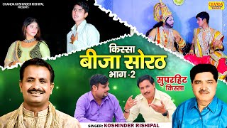 किस्सा बीजा सोरठ भाग 2 | Beeja Sorath Vol 2 | Superhit Kissa Video | Koshinder Rishipal Chanda