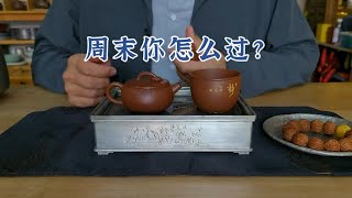 周末喝茶，盘盘串…