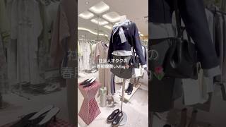 物欲のままに春服を爆買いする社会人vlog #社会人のvlog #社会人vlog #社会人の休日 #vlog #社会人の日常 #お買い物 #日常vlog #お買い物vlog #snidel #爆買い