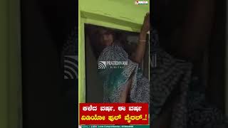 Video Viral: ಕಳೆದ ವರ್ಷ, ಈ ವರ್ಷ ವಿಡಿಯೋ ಫುಲ್‌ ವೈರಲ್..!‌  #videoviral #pratidhvani