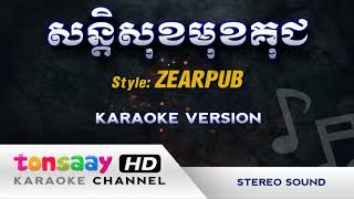 សាច់ភ្លេង សន្តិសុខមុខគុជ=ចាន់ធីម=ហាងលក់ទូរស័ព្ទដៃទំនើបស្រុកឆែប=010274275=097579311បាទអរគុណ