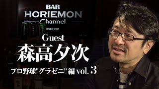 【森高夕次×堀江貴文】BARホリエモンチャンネル〜プロ野球\