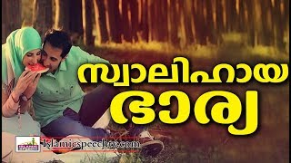 സ്വാലിഹത്തായ ഭാര്യ  || Latest Islamic Speech in Malayalam