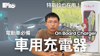 微控制器MCU的應用 – 電動車EV的車載充電器 (OBC)