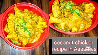 নাৰিকলৰে বনোৱা মাংস/ coconut chicken recipe in Assamese