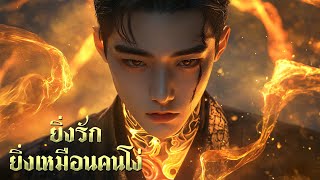 ยิ่งรักยิ่งเหมือนคนโง่ - IronTomato (Audio)