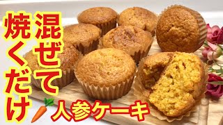 人参ケーキの作り方♪ホットケーキミックス，サラダ油使用で混ぜて焼くだけで簡単！人参嫌いも克服できるかも！