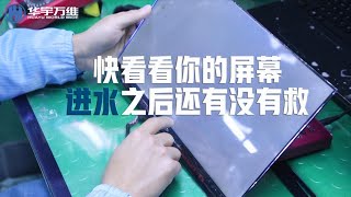 【电脑维修培训】粉丝送来的进水屏幕，不如我们就把它····