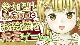 【Gartic Phone/参加型！】みんなでお絵描き伝言ゲームしよう！【Vtuber】