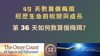 第 36天如何數算俄梅珥？如何擁有愛的連結？