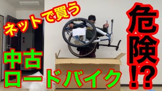 危険かも⁈ネットで中古の自転車を買うリスクを実体験まじえてお話しておきます！　#中古#ロードバイク#グラベルロード