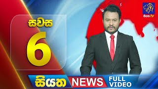 🔴 LIVE | Siyatha News | 06.00 PM | 22 - 12 - 2024