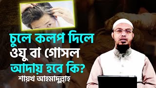 চুলে কলপ দিলে ওযু বা গোসল আদায় হবে কি? শায়খ আহমাদুল্লাহ | Shaikh Ahmadullah | Ahmadullah |