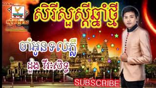 ចាំអូនទល់ភ្លឺ - ដួង វីរៈសិទ្ធ 🌹🌔 Cham Oun Tol Pleu - Doung Virakseth [OFFICAIL AUDIO] Lyrics Song