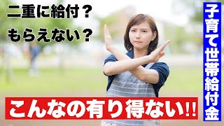 子育て世帯臨時特別給付金　二重に給付？もらえない？こんなの有り得ない‼︎