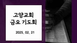 2025-02-21 (금요기도회) / 사무엘상 8장 1절~9절 / 하나님은 우리를 결코 놓지 않으십니다 / 오치영 목사 / 고양감리교회