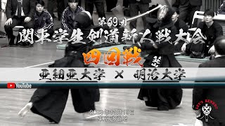 4回戦【亜細亜大学×明治大学】1下鍛治×石橋・2桂×池田・3池田×正木・4甲田×廣澤・5北山×樋口・6樋口×和田・7小松塚×金井田【第69回関東学生剣道新人戦大会】2023年11月19日（日）