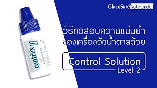 📱 | Glucosure Autocode | วิธีการทดสอบความแม่นยำเครื่องวัดน้ำตาลด้วยน้ำยาทดสอบ L2