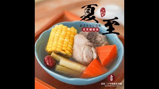 【老菜脯甘蔗雞湯】夏至節氣燉湯，爽口甘甜