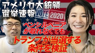 アメリカ大統領選挙開票速報その５ ペンシルベニアが取れなくてもトランプが当選する条件を検証してみた。ニュース女子の五十嵐さん登場！！│上念司チャンネルニュースの虎側