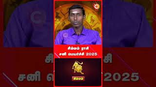 சிம்மம் ராசி சனி பெயர்ச்சி பலன்கள் 2025 | Yogi Prakash | Simmam Sani Peyarchi Palan 2025