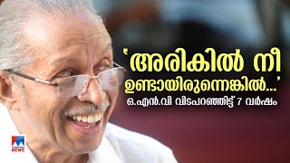 മലയാളത്തിന്റെ പ്രിയകവി ഒ.എന്‍.വി കുറുപ്പ് വിടപറഞ്ഞിട്ട് ഇന്ന് ഏഴുവര്‍ഷം |O. N. V. Kurup