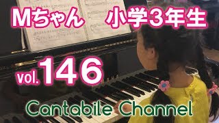 カンタービレ音楽教室　ピアノレッスン編 vol.１４６ Ｍちゃん（小学３年生）