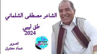 الشاعر مصطفى الشلماني ✨طق ليبي ✨تصوير عماد معتوق 2024