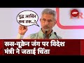 Russia Ukraine War पर विदेश मंत्री S. Jaishankar ने दिया बयान, कहा- कब तक चलेगा युद्ध