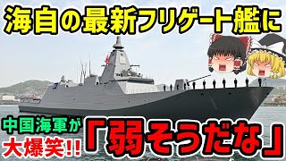 海上自衛隊の最新フリゲート艦に中国軍が反応「弱そうだな」日本「・・・」