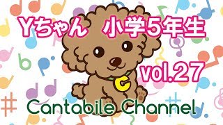 カンタービレ音楽教室　ピアノレッスン編 vol.２７ Ｙちゃん（小学５年生）