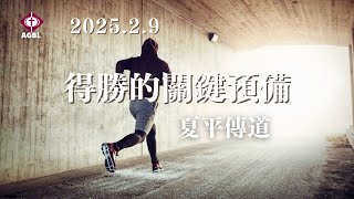 2025.2.９ 得勝的關鍵預備－主日崇拜｜夏平傳道｜恩惠靈糧堂