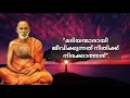 ഗുരുമൊഴികൾ ശ്രീനാരായണ ഗുരു srenarayana guru malayalam