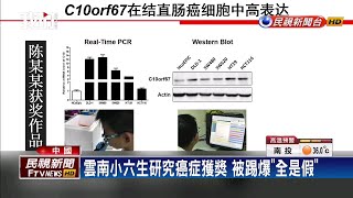 小六生研究癌症獲獎 被爆科學家父母操刀－民視新聞