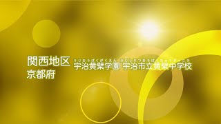 発表4【関西地区代表】宇治市立黄檗中学校(京都府)　ひまわり甲子園2019全国大会　5/11