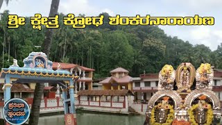 ಶ್ರೀ ಕ್ರೋಡ ಶಂಕರನಾರಾಯಣ | ಶ್ರೀ ಕ್ಷೇತ್ರದ ಕಿರು ಪರಿಚಯ | ಪ್ರತಿಭಾ ಸ್ಪಂದನ |